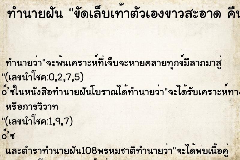 ทำนายฝัน ขัดเล็บเท้าตัวเองขาวสะอาด คืน